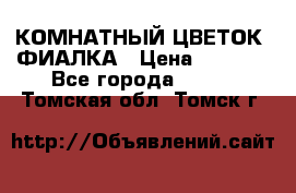 КОМНАТНЫЙ ЦВЕТОК -ФИАЛКА › Цена ­ 1 500 - Все города  »    . Томская обл.,Томск г.